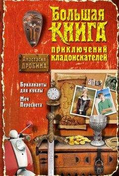 Читайте книги онлайн на Bookidrom.ru! Бесплатные книги в одном клике Анастасия Дробина - Большая книга приключений кладоискателей (сборник)