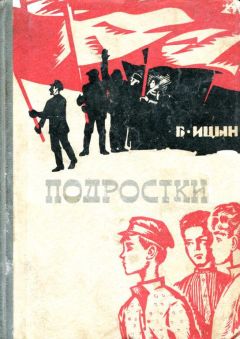 Читайте книги онлайн на Bookidrom.ru! Бесплатные книги в одном клике Борис Ицын - Подростки