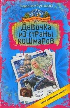 Читайте книги онлайн на Bookidrom.ru! Бесплатные книги в одном клике Павел Марушкин - Девочка из страны кошмаров