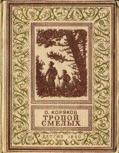 Читайте книги онлайн на Bookidrom.ru! Бесплатные книги в одном клике Олег Коряков - Тропой смелых