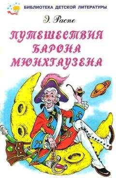 Читайте книги онлайн на Bookidrom.ru! Бесплатные книги в одном клике Эрих Распе - Путешествия барона Мюнхгаузена