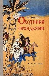Читайте книги онлайн на Bookidrom.ru! Бесплатные книги в одном клике Франтишек Флос - Охотники за орхидеями