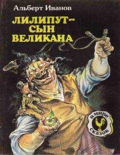 Читайте книги онлайн на Bookidrom.ru! Бесплатные книги в одном клике Альберт Иванов - Лилипут — сын Великана (с иллюстрациями)
