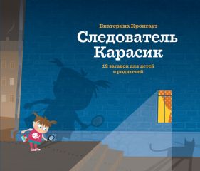 Читайте книги онлайн на Bookidrom.ru! Бесплатные книги в одном клике Екатерина Кронгауз - Следователь Карасик. 12 загадок для детей и родителей