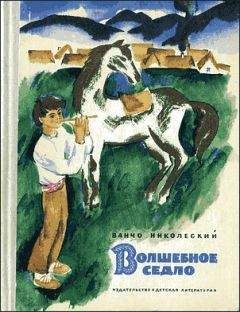 Читайте книги онлайн на Bookidrom.ru! Бесплатные книги в одном клике Ванчо Николеский - Волшебное седло