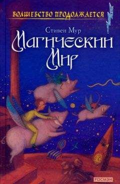 Читайте книги онлайн на Bookidrom.ru! Бесплатные книги в одном клике Стивен Мур - Магический мир