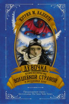 Читайте книги онлайн на Bookidrom.ru! Бесплатные книги в одном клике Кэтрин Валенте - Девочка, которая воспарила над Волшебной Страной и раздвоила Луну