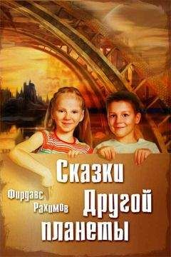 Читайте книги онлайн на Bookidrom.ru! Бесплатные книги в одном клике Фирдавс Рахимов - Сказки Другой планеты
