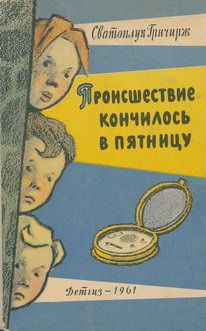 Читайте книги онлайн на Bookidrom.ru! Бесплатные книги в одном клике Сватоплук Грнчирж - Происшествие кончилось в пятницу
