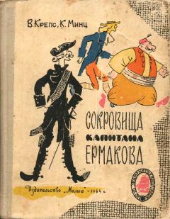 Читайте книги онлайн на Bookidrom.ru! Бесплатные книги в одном клике Владимир Крепс - Сокровища капитана Ермакова