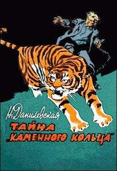 Читайте книги онлайн на Bookidrom.ru! Бесплатные книги в одном клике Нина Данилевская - Тайна «каменного кольца»