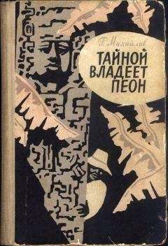 Читайте книги онлайн на Bookidrom.ru! Бесплатные книги в одном клике Рафаэль Михайлов - Тайной владеет пеон