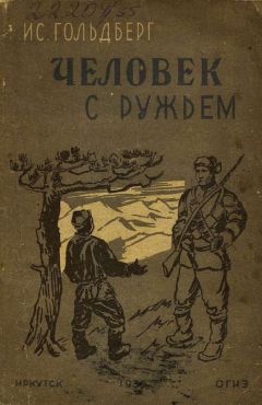 Читайте книги онлайн на Bookidrom.ru! Бесплатные книги в одном клике Исаак Гольдберг - Человек с ружьем