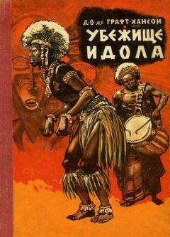 Читайте книги онлайн на Bookidrom.ru! Бесплатные книги в одном клике Д. Графт-Хансон - Убежище идола