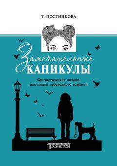 Читайте книги онлайн на Bookidrom.ru! Бесплатные книги в одном клике Татьяна Постникова - Замечательные каникулы