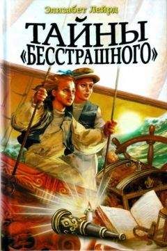 Читайте книги онлайн на Bookidrom.ru! Бесплатные книги в одном клике Элизабет Лейрд - Тайны "Бесстрашного"