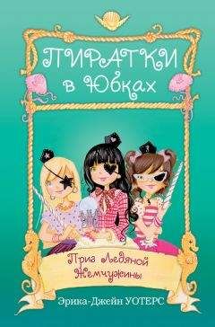 Читайте книги онлайн на Bookidrom.ru! Бесплатные книги в одном клике Эрика-Джейн Уотерс - Приз Ледяной Жемчужины