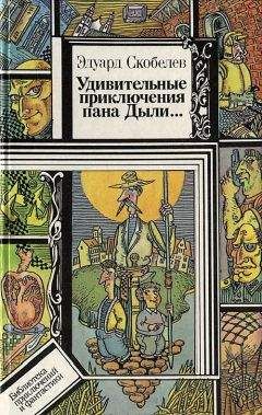 Читайте книги онлайн на Bookidrom.ru! Бесплатные книги в одном клике Эдуард Скобелев - Удивительные приключения пана Дыли и его друзей, Чосека и Гонзасека