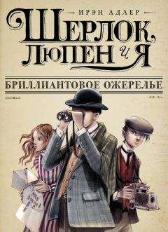 Читайте книги онлайн на Bookidrom.ru! Бесплатные книги в одном клике Ирэн Адлер - Бриллиантовое ожерелье