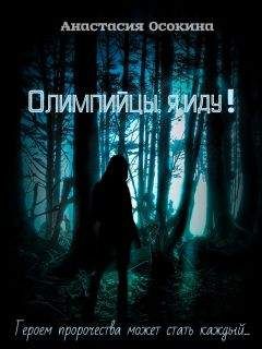 Читайте книги онлайн на Bookidrom.ru! Бесплатные книги в одном клике Анастасия Осокина - Олимпийцы, я иду! (СИ)
