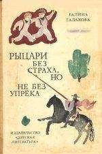 Читайте книги онлайн на Bookidrom.ru! Бесплатные книги в одном клике Галина Галахова - Рыцари без страха, но не бех упрека