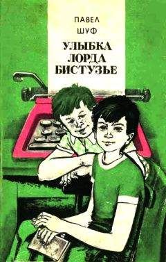 Читайте книги онлайн на Bookidrom.ru! Бесплатные книги в одном клике Павел Шуф - Улыбка лорда Бистузье