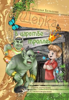 Читайте книги онлайн на Bookidrom.ru! Бесплатные книги в одном клике Наталья Бельцова - Приключения Щепки и другие истории
