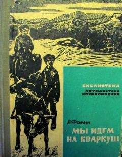 Читайте книги онлайн на Bookidrom.ru! Бесплатные книги в одном клике Леонид Фомин - Мы идем на Кваркуш