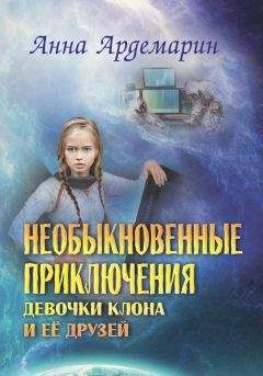 Читайте книги онлайн на Bookidrom.ru! Бесплатные книги в одном клике Анна Ардемарин - Необыкновенные приключения девочки-клона и ее друзей