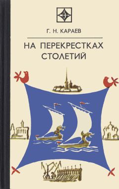 Георгий Караев - На перекрестках столетий