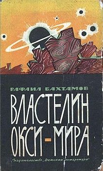 Читайте книги онлайн на Bookidrom.ru! Бесплатные книги в одном клике Рафаил Бахтамов - Властелин Окси-мира