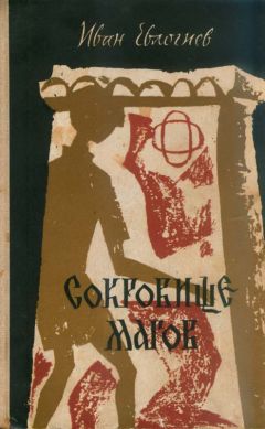 Читайте книги онлайн на Bookidrom.ru! Бесплатные книги в одном клике Иван Евлогиев - Сокровище магов