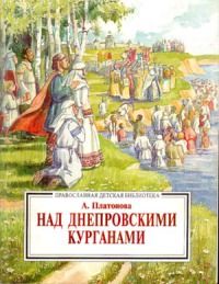 Читайте книги онлайн на Bookidrom.ru! Бесплатные книги в одном клике Ал. Платонова - Над Днепровским курганами[повесть из жизни Киевской Руси]