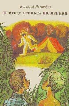 Читайте книги онлайн на Bookidrom.ru! Бесплатные книги в одном клике Всеволод Нестайко - Приключения Григория Половинки