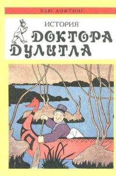 Читайте книги онлайн на Bookidrom.ru! Бесплатные книги в одном клике Хью Лофтинг - Почтовая служба Доктора Дулитла