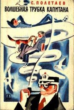 Читайте книги онлайн на Bookidrom.ru! Бесплатные книги в одном клике С. Полетаев - Волшебная трубка капитана