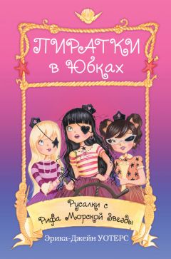 Читайте книги онлайн на Bookidrom.ru! Бесплатные книги в одном клике Эрика-Джейн Уотерс - Русалки с Рифа Морской Звезды