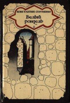 Читайте книги онлайн на Bookidrom.ru! Бесплатные книги в одном клике Константин Сергиенко - Белый рондель