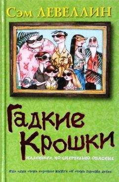 Читайте книги онлайн на Bookidrom.ru! Бесплатные книги в одном клике Сэм Левеллин - Гадкие Крошки