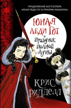 Читайте книги онлайн на Bookidrom.ru! Бесплатные книги в одном клике Крис Ридделл - Юная леди Гот и Праздник Полной Луны