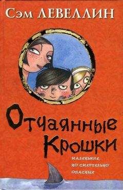 Читайте книги онлайн на Bookidrom.ru! Бесплатные книги в одном клике Сэм Левеллин - Отчаянные Крошки