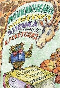 Читайте книги онлайн на Bookidrom.ru! Бесплатные книги в одном клике Людмила Владимирова - Приключения жирафчика Высика в Стране Баскетболии. Азбука Страны Баскетболии