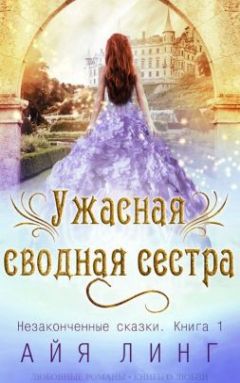 Читайте книги онлайн на Bookidrom.ru! Бесплатные книги в одном клике Айя Линг - Ужасная сводная сестра (ЛП)