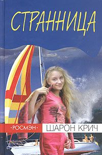 Читайте книги онлайн на Bookidrom.ru! Бесплатные книги в одном клике Шарон Крич - Странница