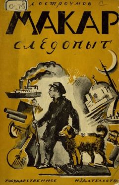 Читайте книги онлайн на Bookidrom.ru! Бесплатные книги в одном клике Лев Остроумов - Макар-Следопыт