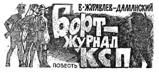 Читайте книги онлайн на Bookidrom.ru! Бесплатные книги в одном клике Владимир Журавлёв-Даманский - Бортжурнал КСП