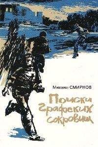 Читайте книги онлайн на Bookidrom.ru! Бесплатные книги в одном клике Михаил Сммрнов - Поиски графских сокровищ