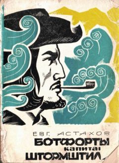 Читайте книги онлайн на Bookidrom.ru! Бесплатные книги в одном клике Евгений Астахов - Ботфорты капитана Штормштиля
