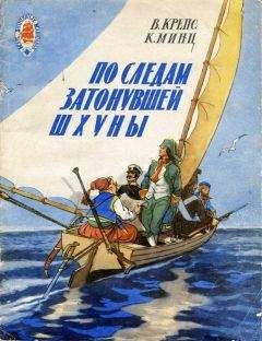 Читайте книги онлайн на Bookidrom.ru! Бесплатные книги в одном клике Владимир Крепс - По следам затонувшей шхуны