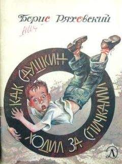 Читайте книги онлайн на Bookidrom.ru! Бесплатные книги в одном клике Борис Ряховский - Как Саушкин ходил за спичками
